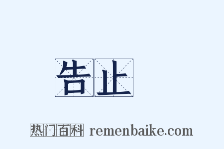 告止旛是什么意思的图片